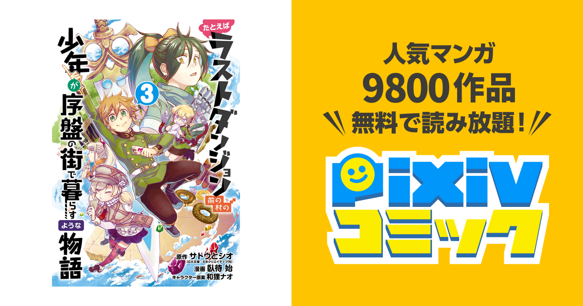 たとえばラストダンジョン前の村の少年が序盤の街で暮らすような物語 3巻 Pixivコミックストア