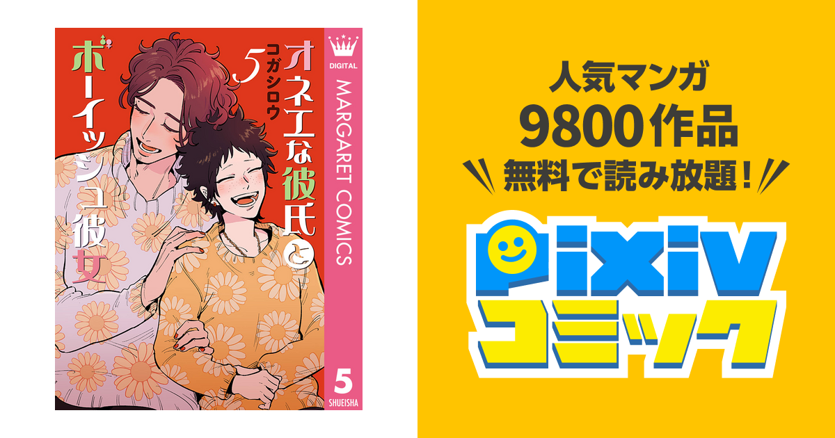 オネエな彼氏とボーイッシュ彼女 5 Pixivコミックストア