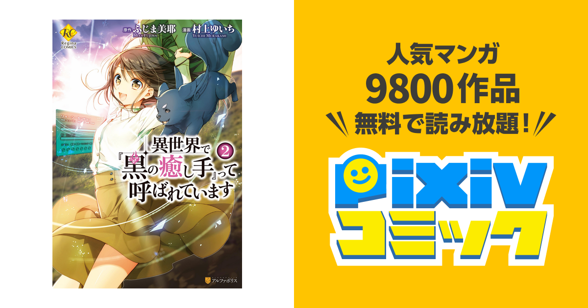 異世界で 黒の癒し手 って呼ばれています2 Pixivコミックストア