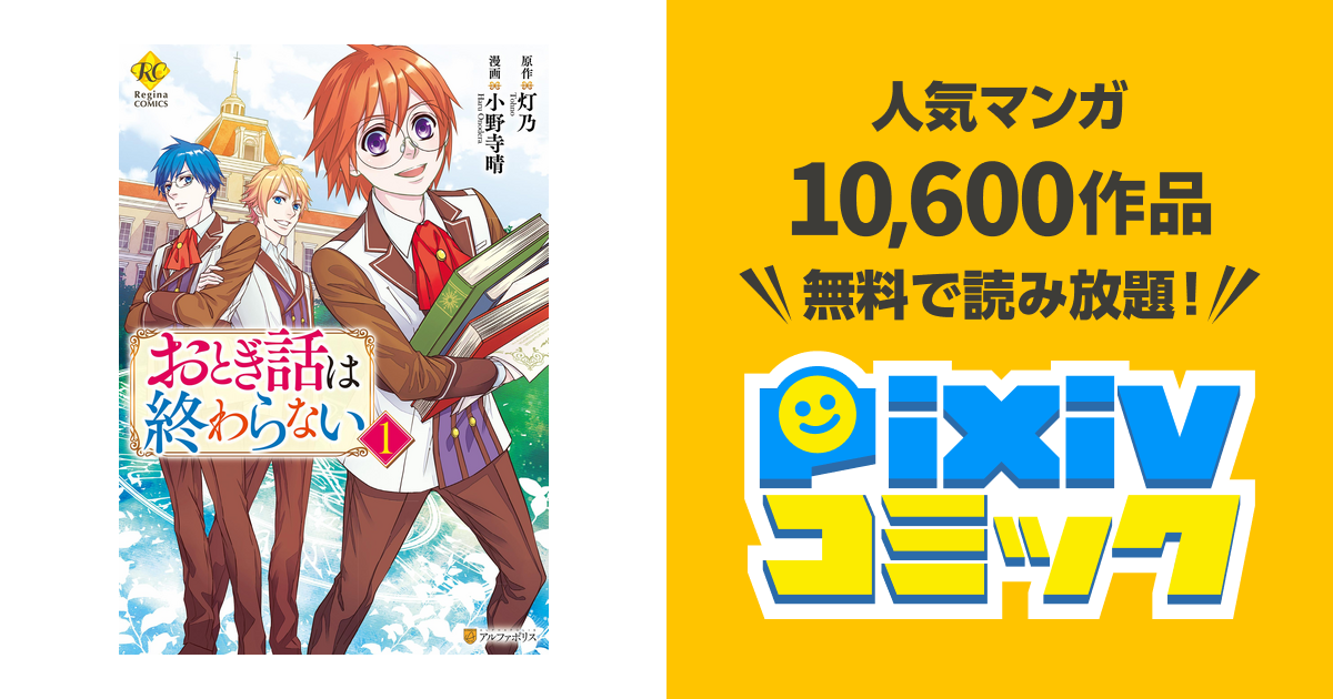 おとぎ話は終わらない１ Pixivコミックストア