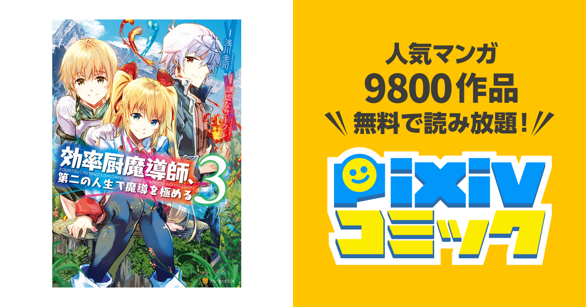 効率厨魔導師 第二の人生で魔導を極める３ Pixivコミックストア