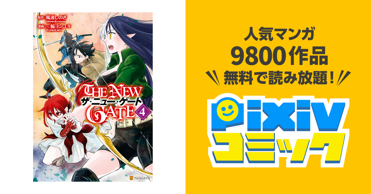 The New Gate４ Pixivコミックストア