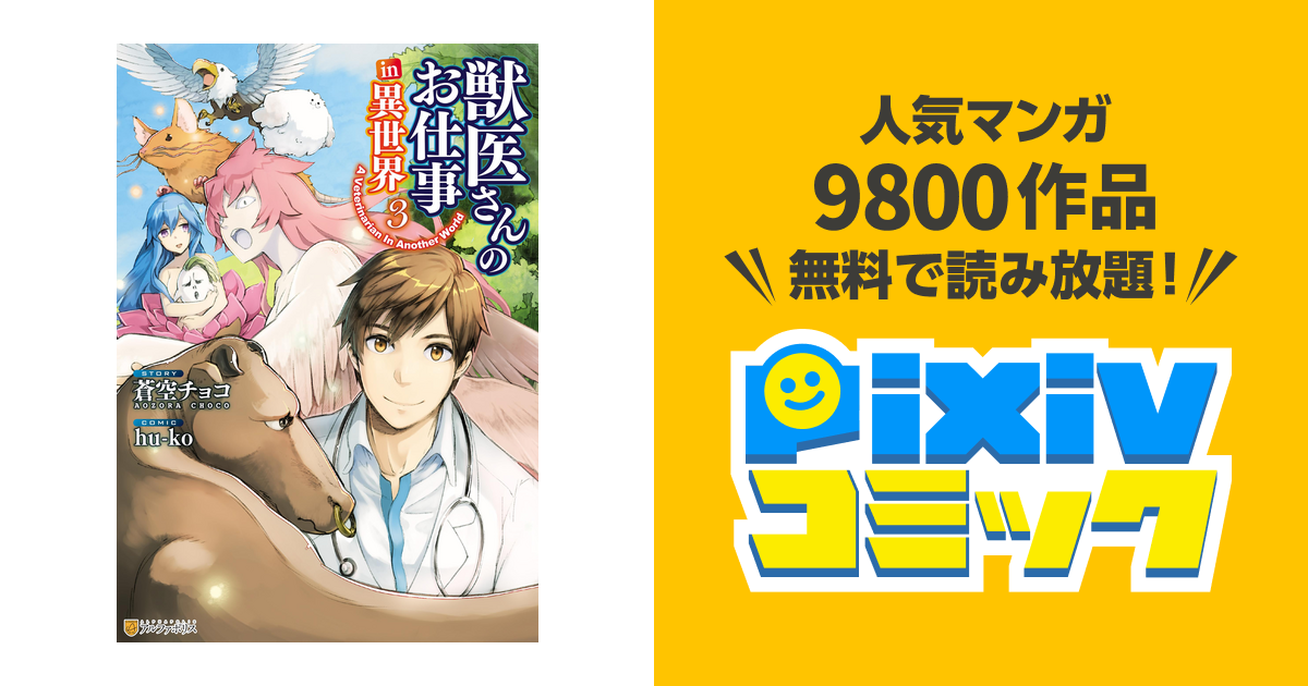 獣医さんのお仕事in異世界３ Pixivコミックストア