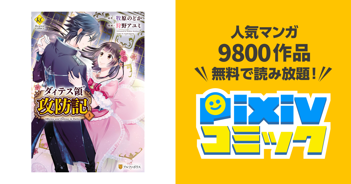 ダィテス領攻防記３ Pixivコミックストア