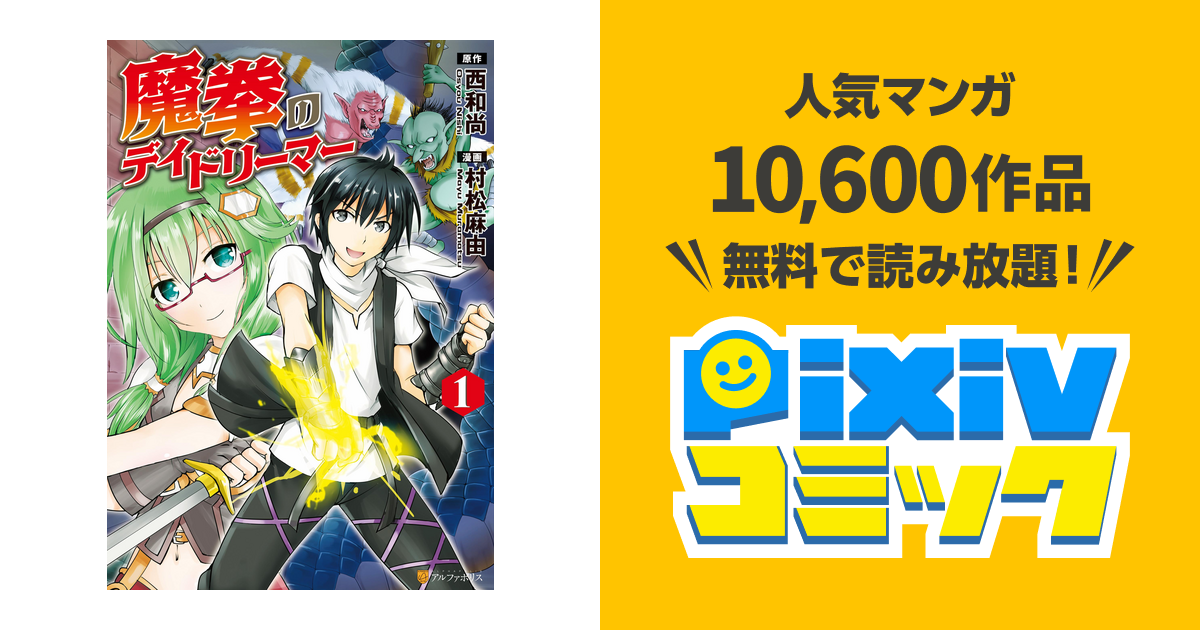 魔拳のデイドリーマー１ Pixivコミックストア