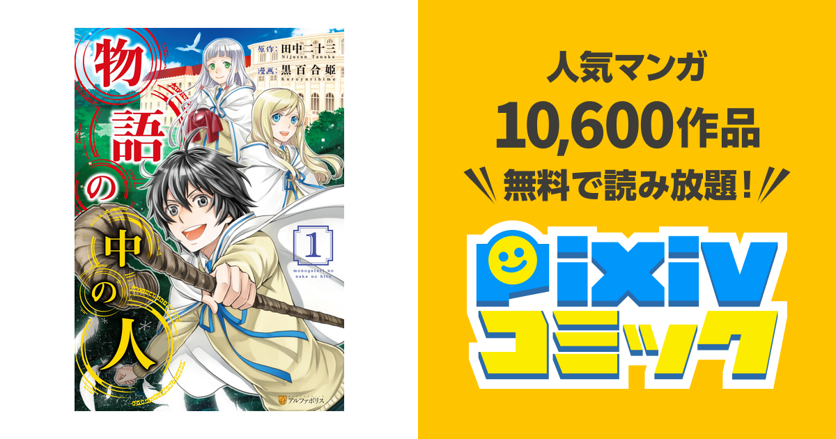 物語の中の人１ Pixivコミックストア