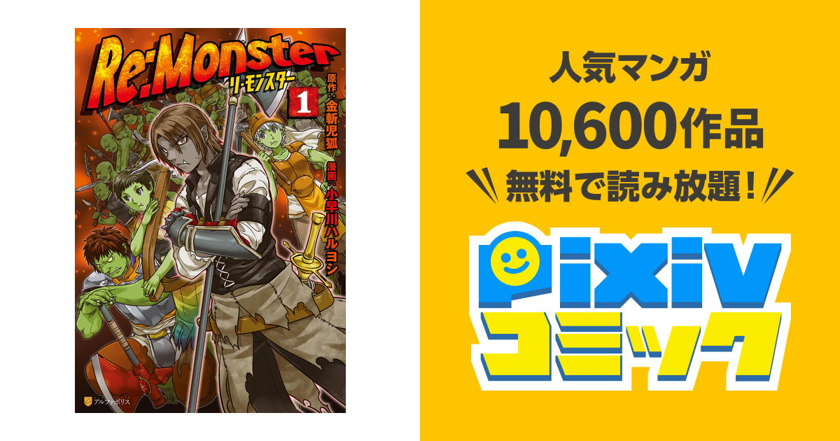Re Monster１ Pixivコミックストア