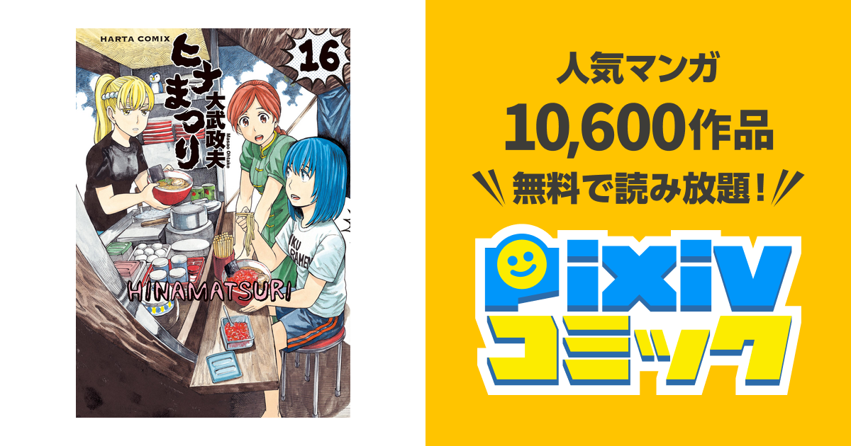 ヒナまつり 16 Pixivコミックストア