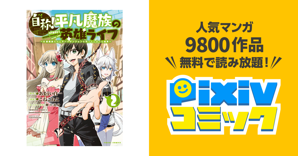 自称 平凡魔族の英雄ライフ ２ ｂ級魔族なのにチートダンジョンを作ってしまった結果 Pixivコミックストア