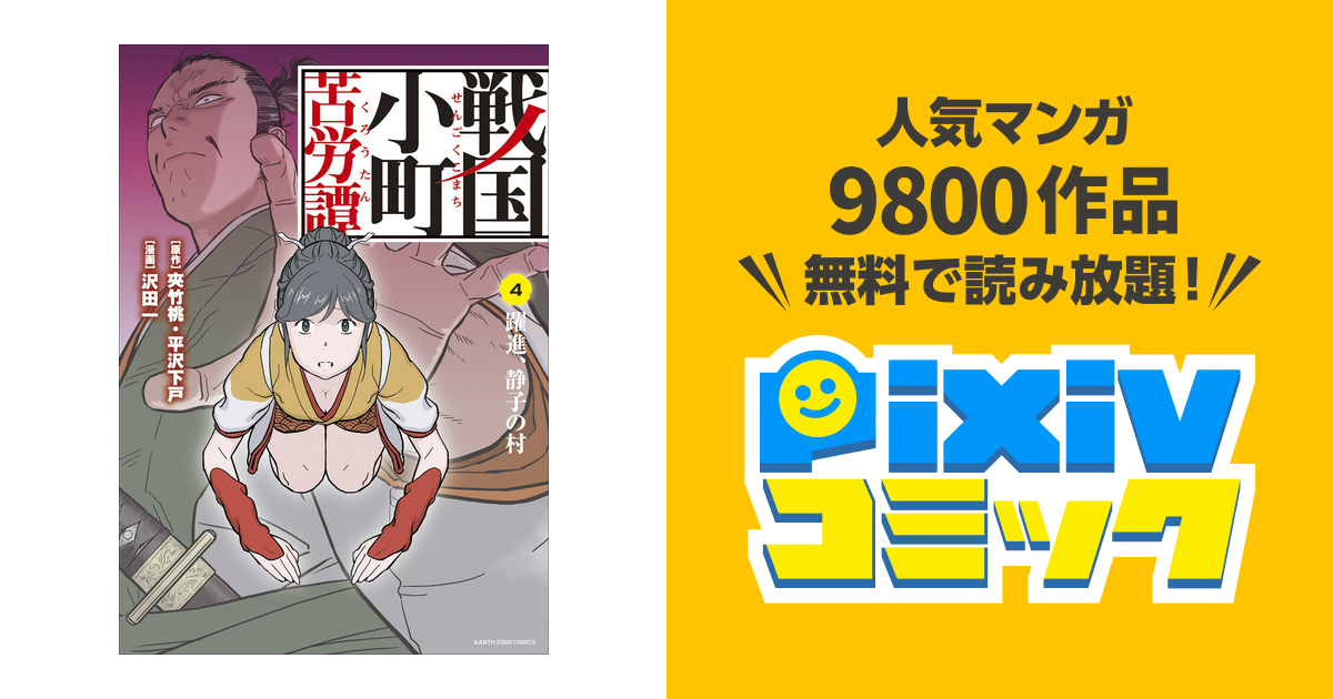 戦国小町苦労譚 躍進 静子の村４ Pixivコミックストア