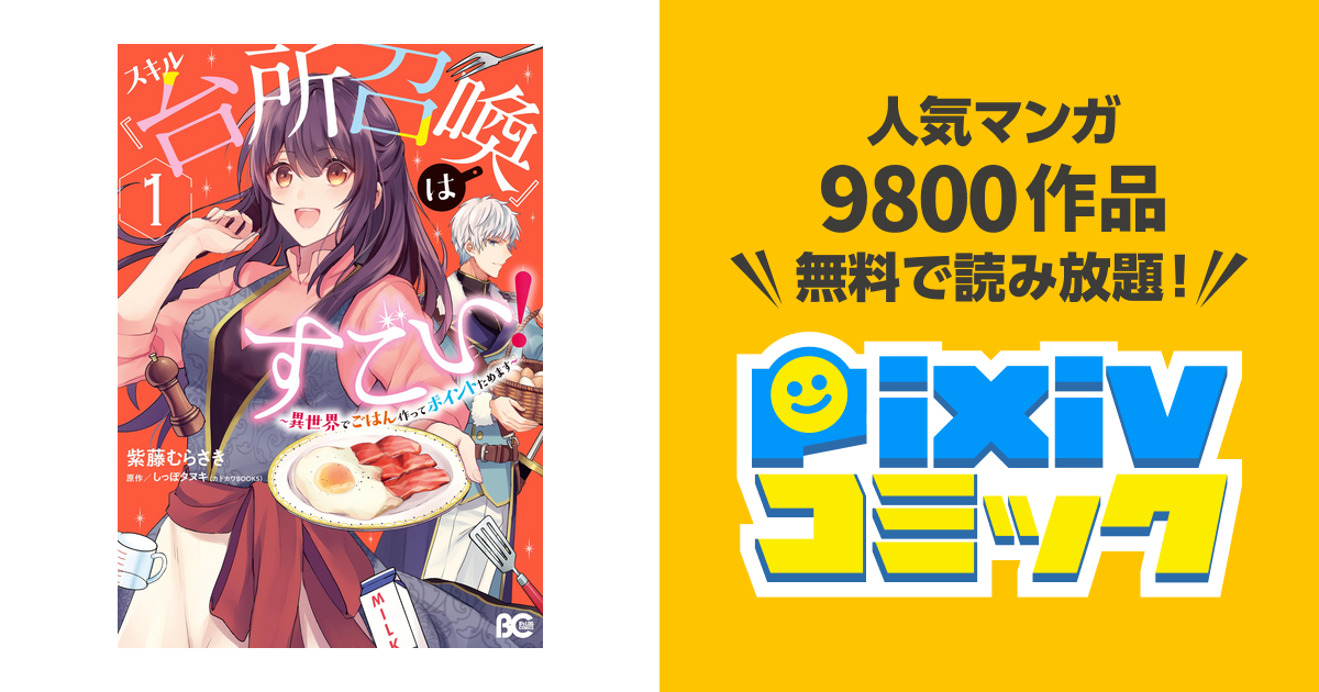 スキル 台所召喚 はすごい 異世界でごはん作ってポイントためます １ Pixivコミックストア