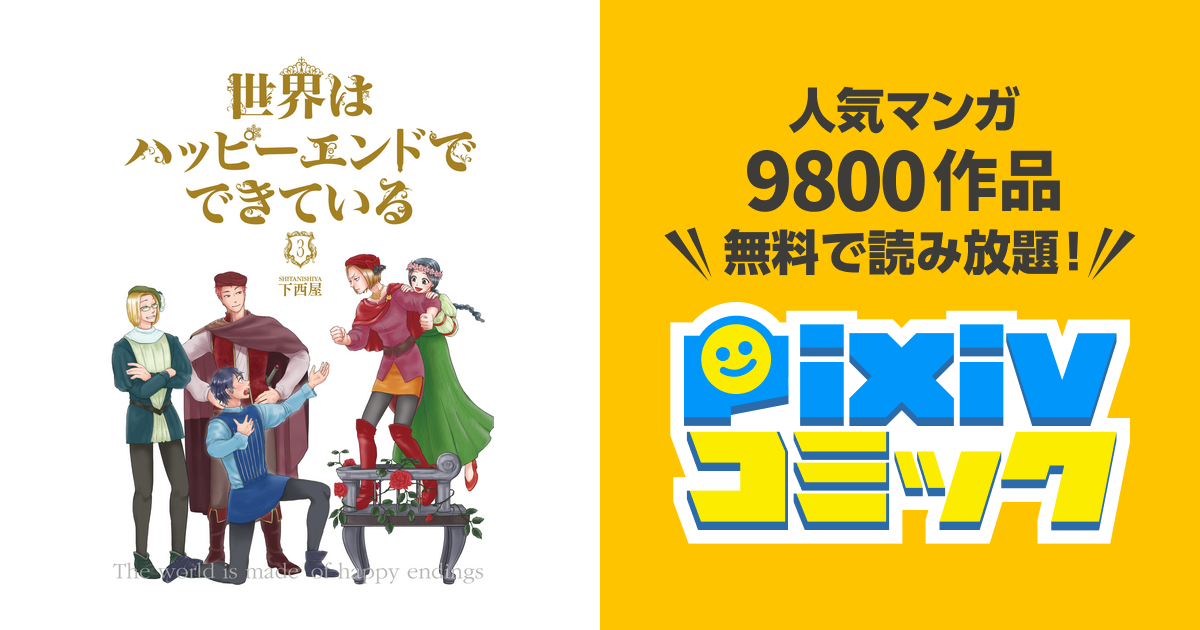 世界はハッピーエンドでできている 3 フルカラー 電子書籍版限定特典付 Pixivコミックストア