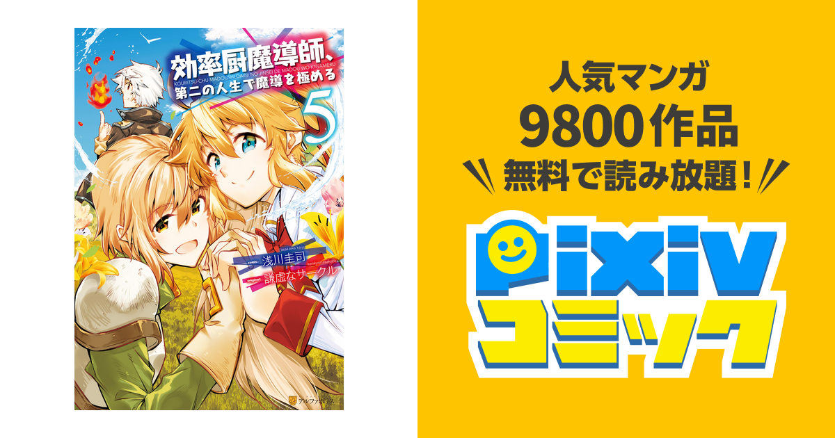 効率厨魔導師 第二の人生で魔導を極める５ Pixivコミックストア