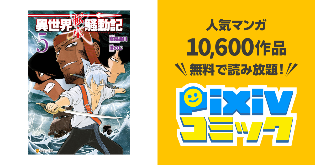 異世界転生騒動記５ Pixivコミックストア