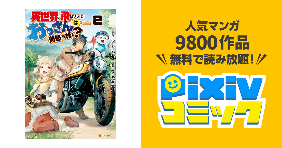 異世界に飛ばされたおっさんは何処へ行く ２ Pixivコミックストア