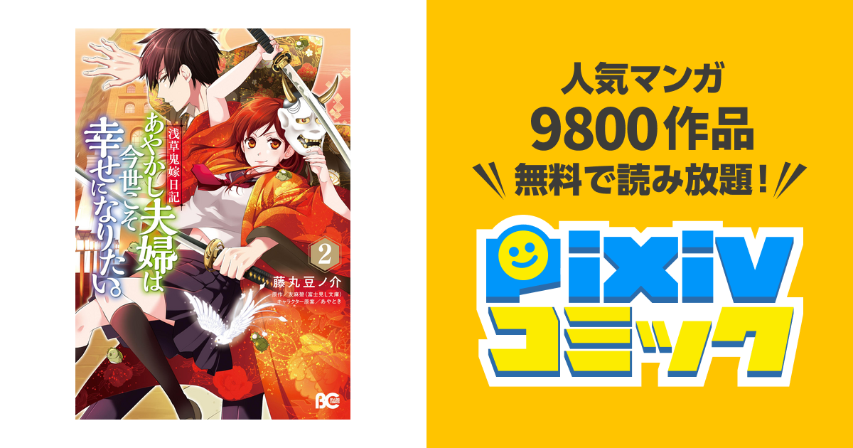 浅草鬼嫁日記 あやかし夫婦は今世こそ幸せになりたい 2 Pixivコミックストア