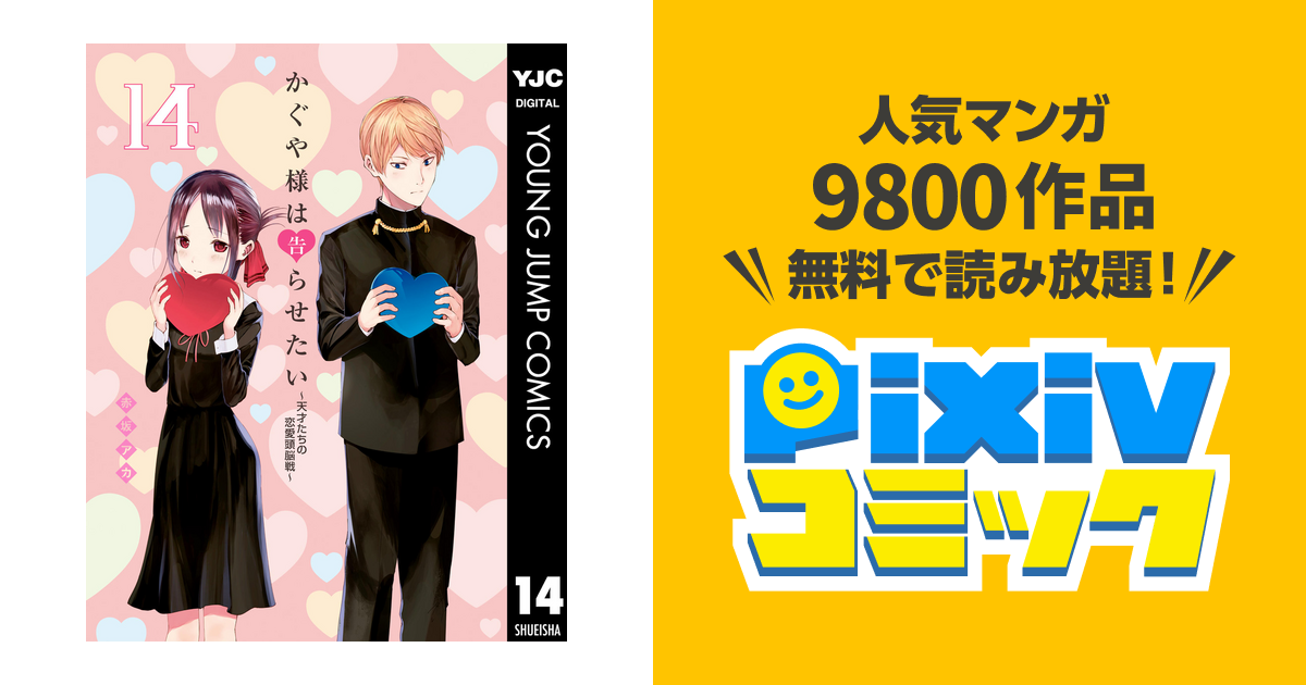 かぐや様は告らせたい 天才たちの恋愛頭脳戦 14 Pixivコミックストア