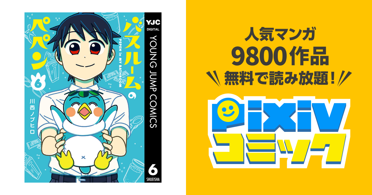 バスルームのペペン 6 Pixivコミックストア