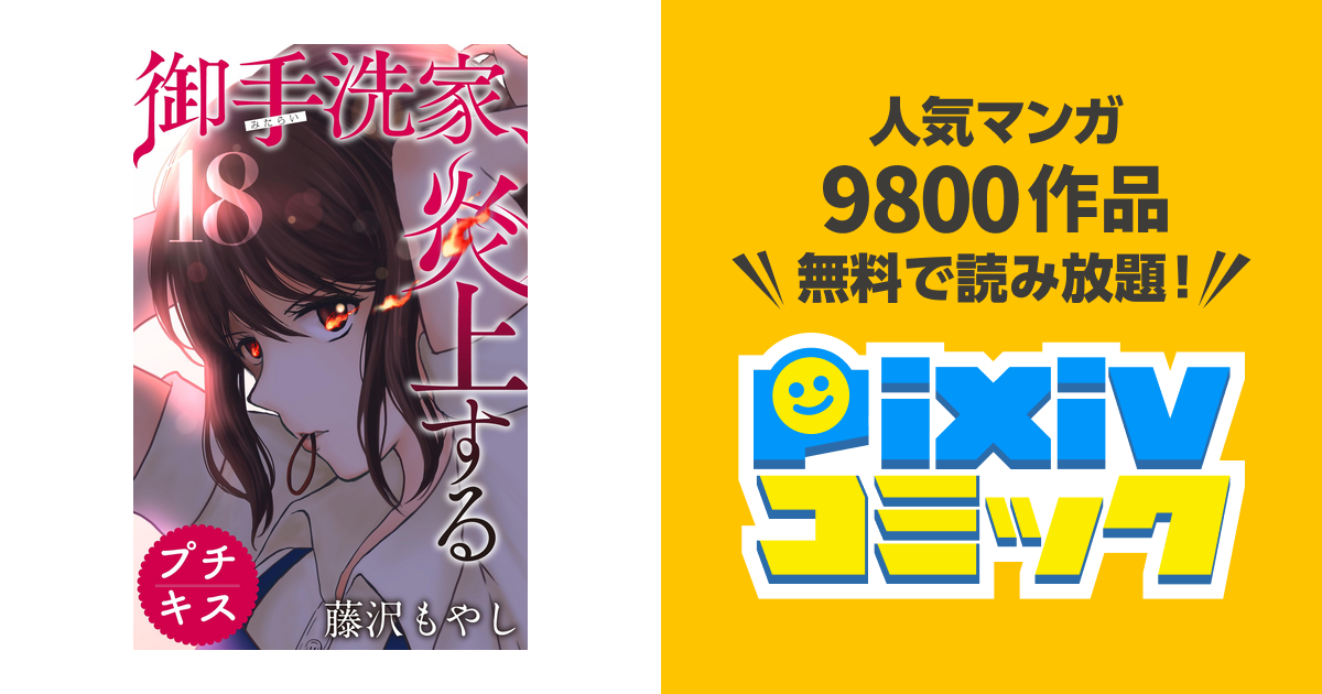 御手洗家 炎上する プチキス １８ Pixivコミックストア