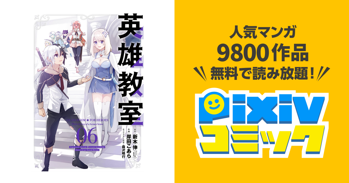 無料ダウンロード 新木伸岸田こあら森沢晴行 英雄教室 ただの悪魔の画像