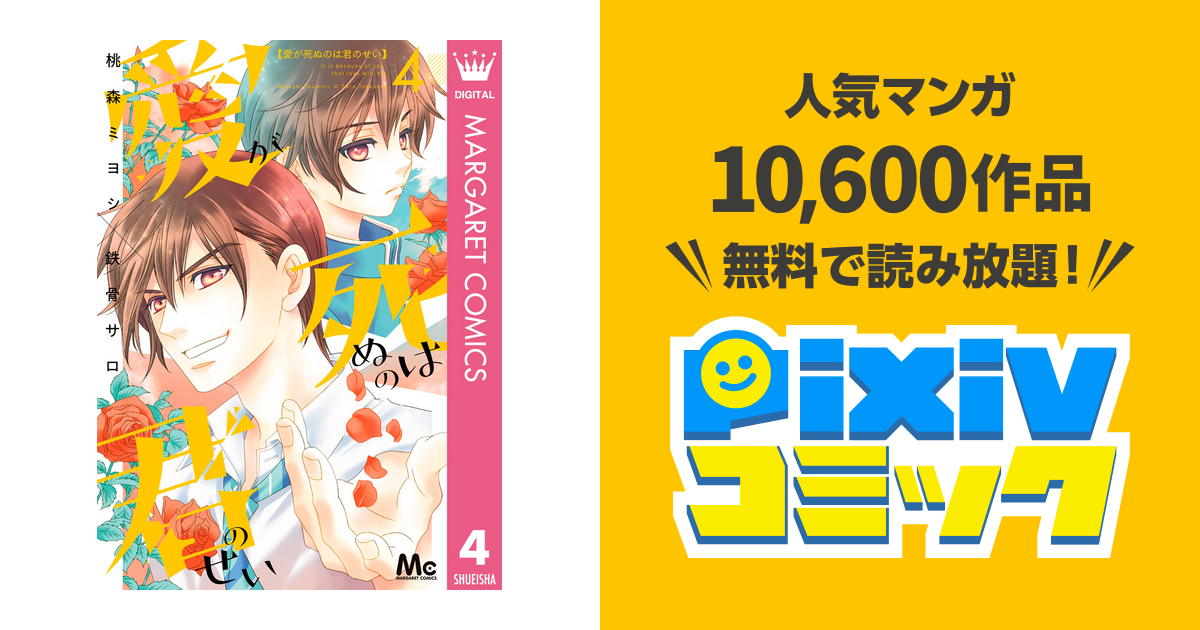愛が死ぬのは君のせい 4 Pixivコミックストア
