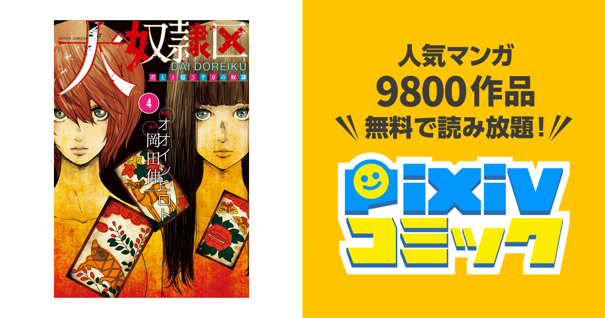 大奴隷区 君と1億3千万の奴隷 4 Pixivコミックストア