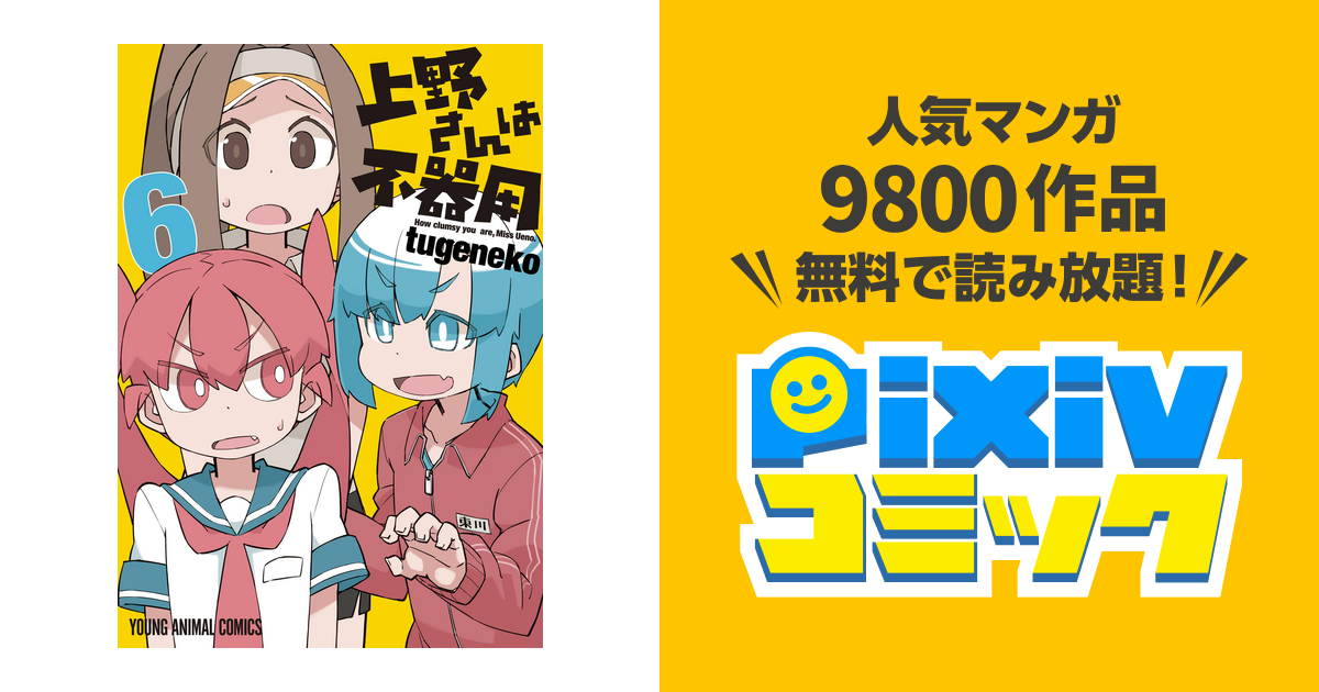 上野さんは不器用 通常版 6巻 Pixivコミックストア