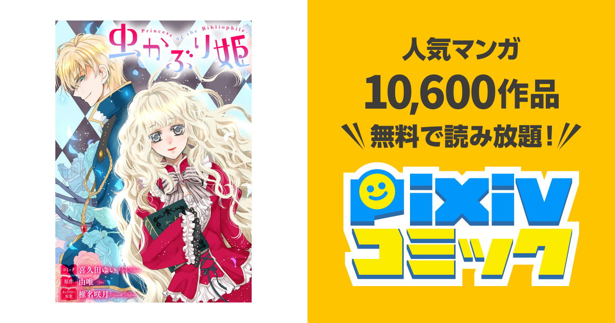 虫かぶり姫 雑誌掲載分冊版 2 Pixivコミックストア