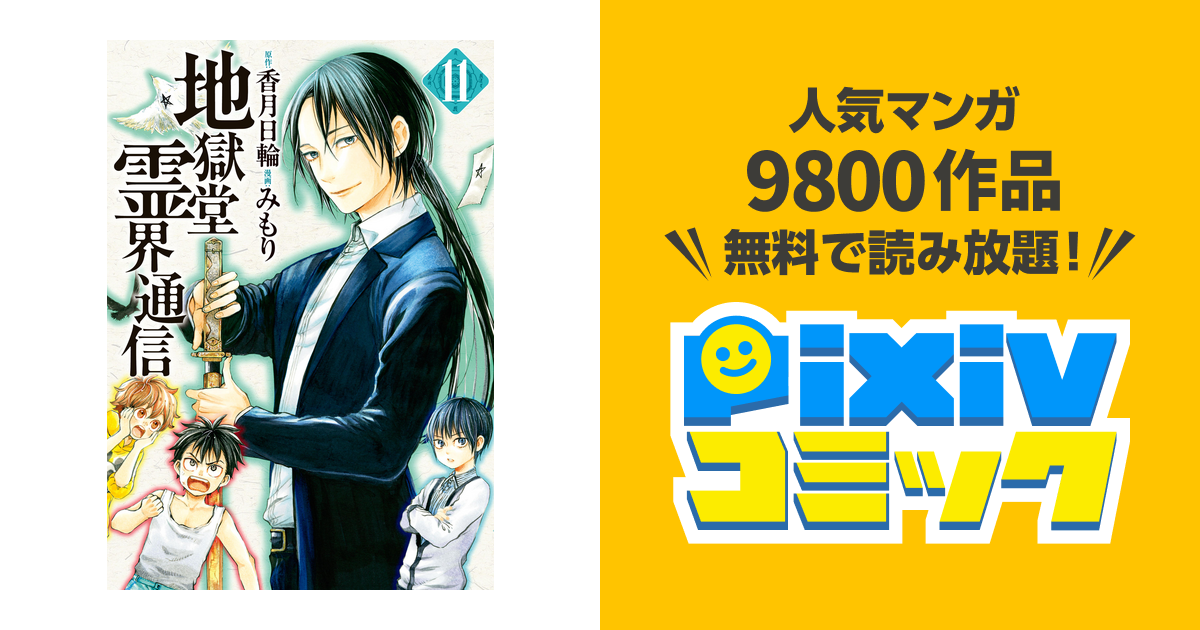 地獄堂霊界通信 １１ Pixivコミックストア