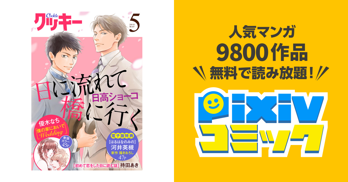 クッキー 19年5月号 電子版 Pixivコミックストア