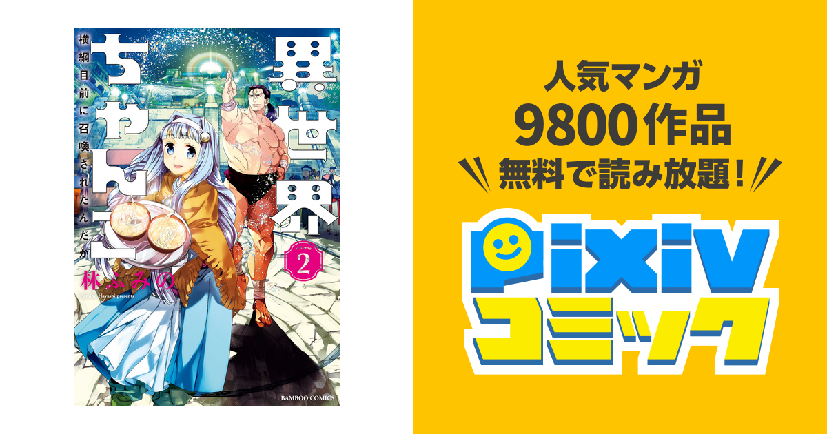 異世界ちゃんこ 横綱目前に召喚されたんだが 2 Pixivコミックストア