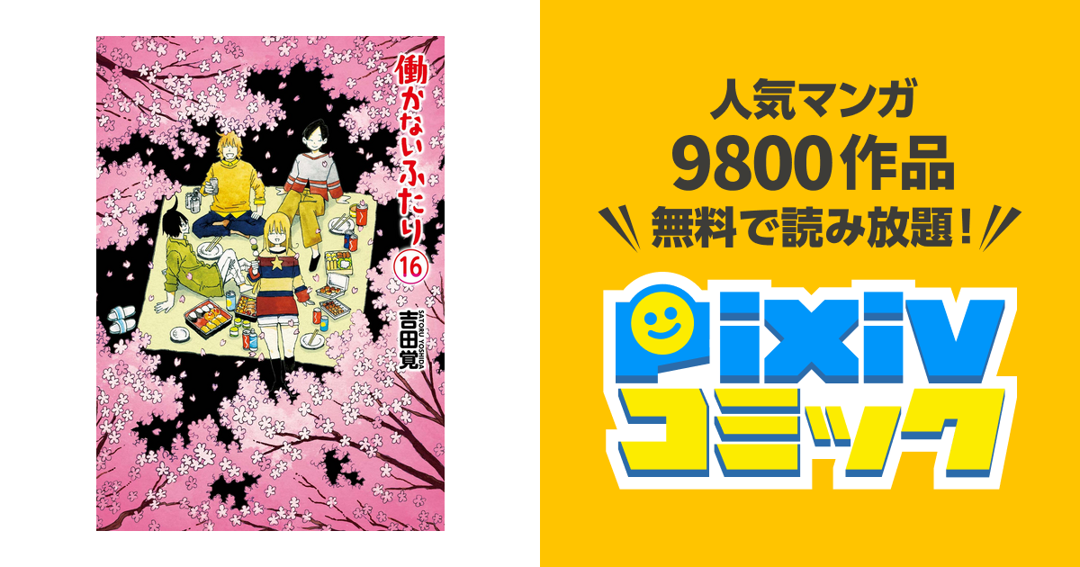 働かないふたり 16巻 Pixivコミックストア