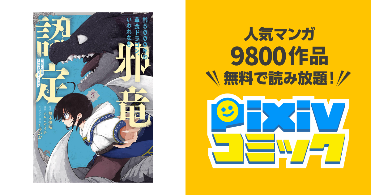 齢5000年の草食ドラゴン いわれなき邪竜認定 やだこの生贄 人の話を聞いてくれない 3巻 Pixivコミックストア