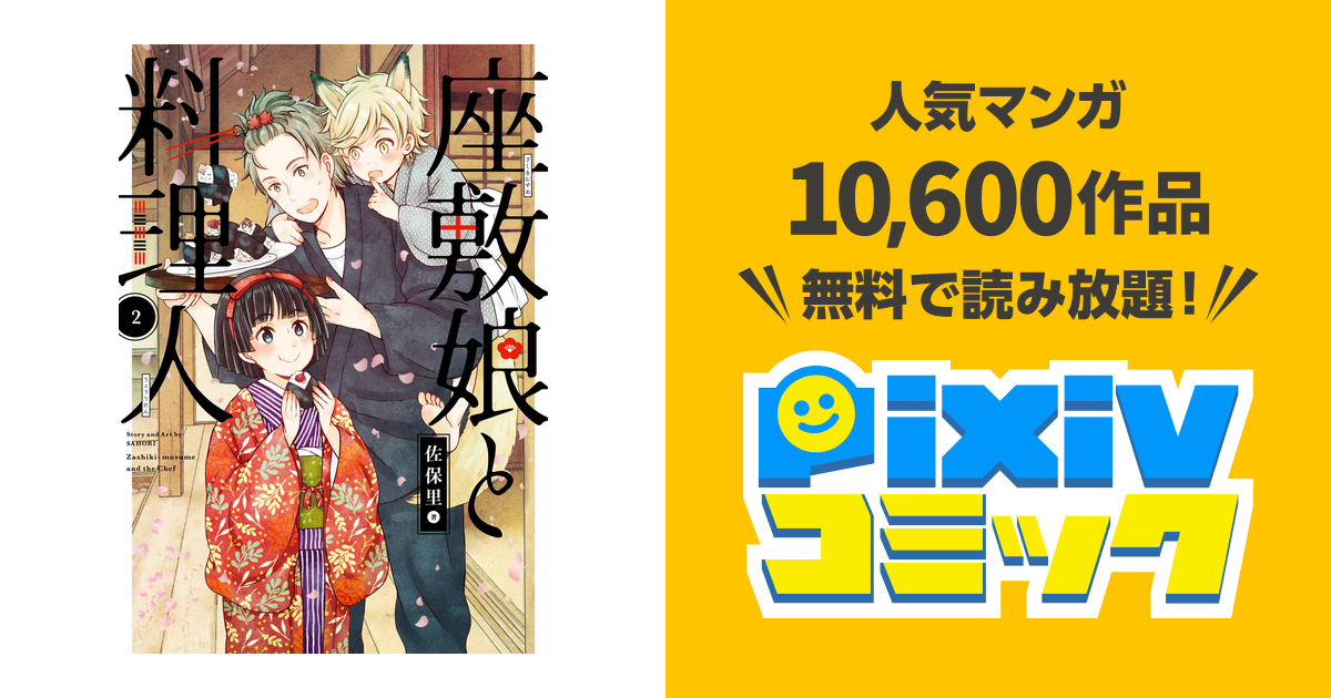 座敷娘と料理人 2巻 Pixivコミックストア