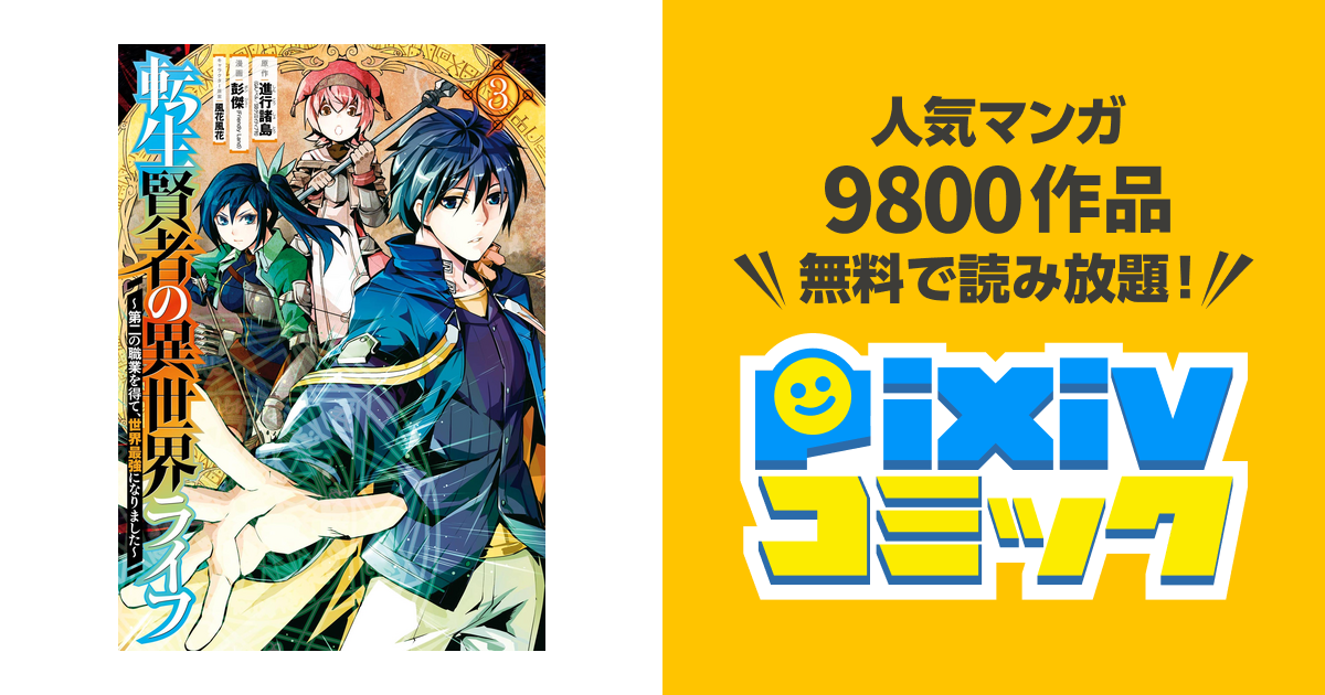 転生賢者の異世界ライフ 第二の職業を得て 世界最強になりました 3巻 Pixivコミックストア