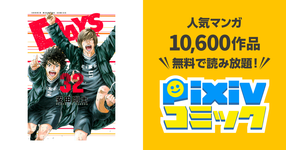 ｄａｙｓ ３２ Pixivコミックストア