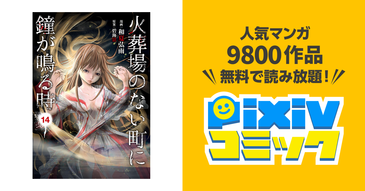 火葬場のない町に鐘が鳴る時 １４ Pixivコミックストア