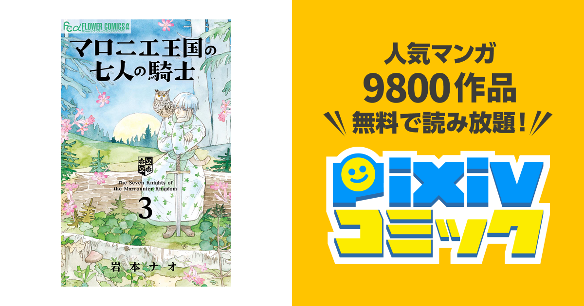 マロニエ王国の七人の騎士 ３ Pixivコミックストア