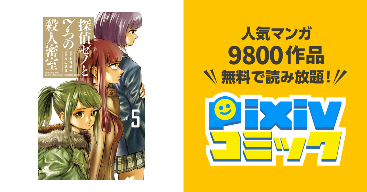 探偵ゼノと7つの殺人密室 ５ Pixivコミックストア