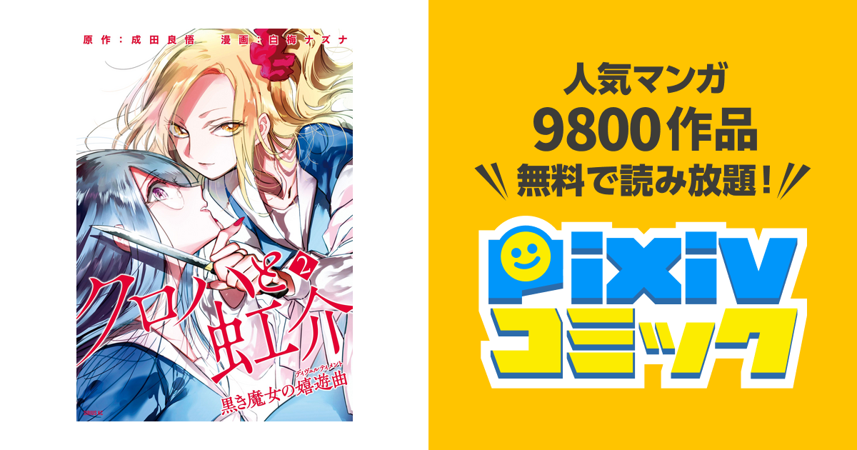 クロハと虹介 黒き魔女の嬉遊曲 ２ Pixivコミックストア