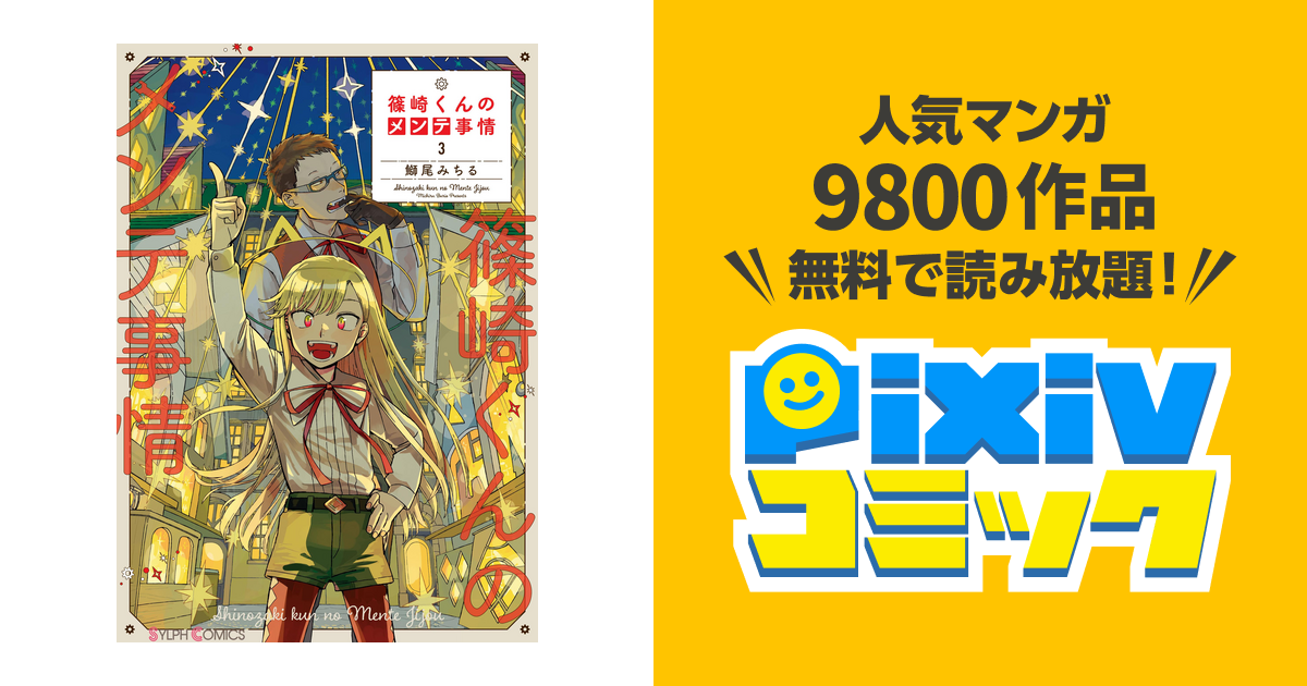 篠崎くんのメンテ事情 ３ Pixivコミックストア