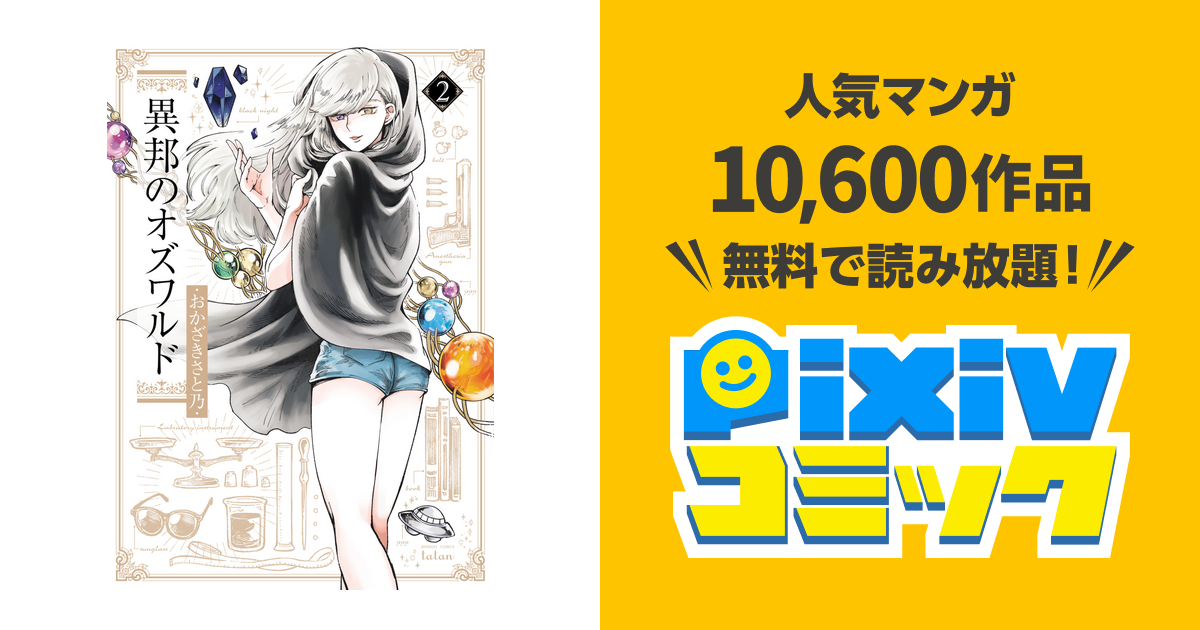 異邦のオズワルド 2巻 Pixivコミックストア