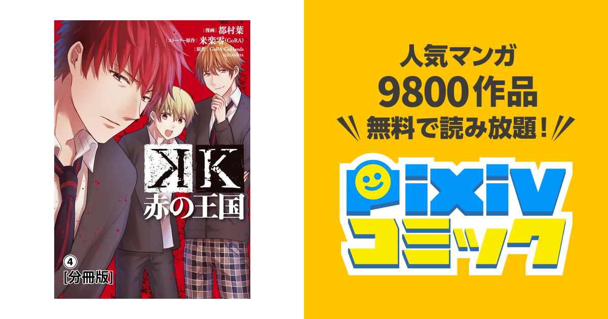 ｋ 赤の王国 分冊版 ４ Pixivコミックストア