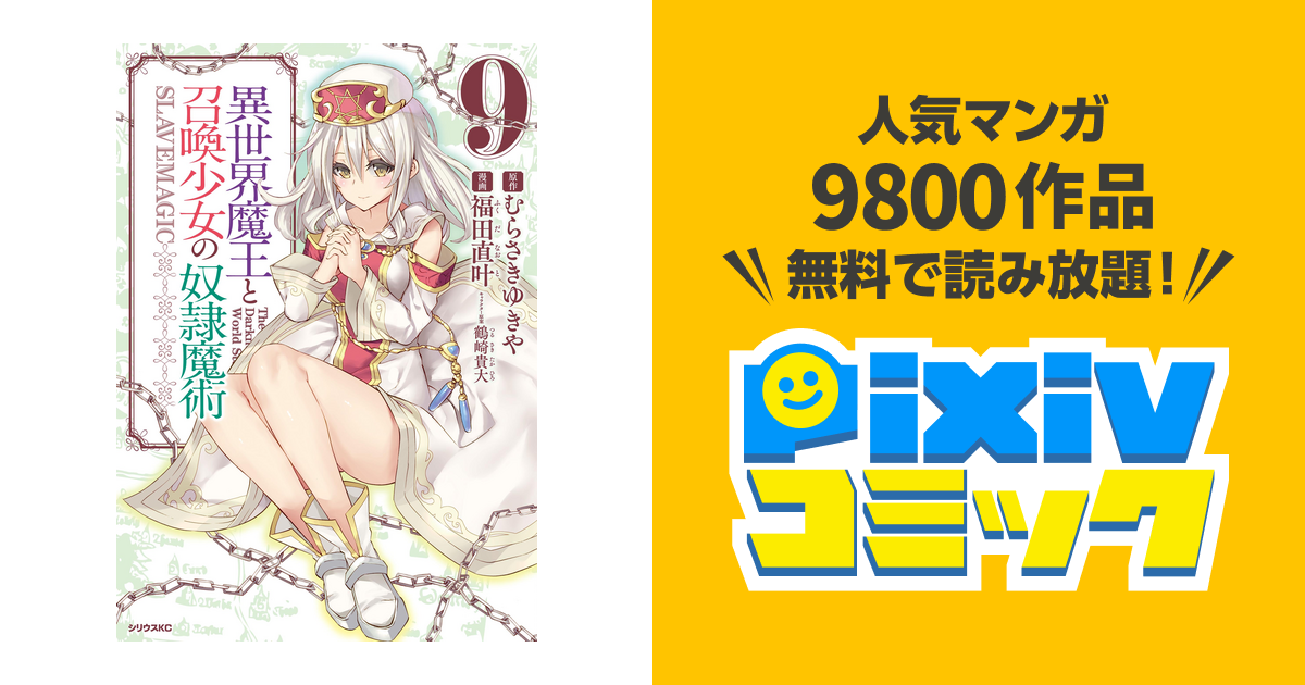 異世界魔王と召喚少女の奴隷魔術 ９ Pixivコミックストア