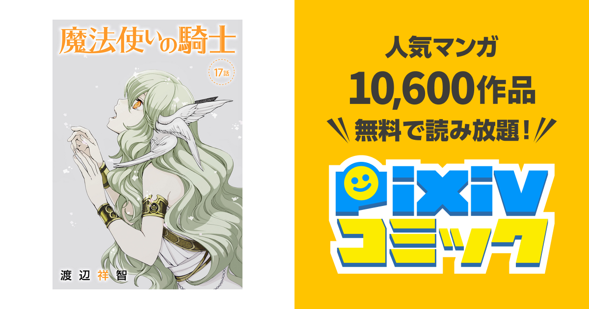 花丸漫画 魔法使いの騎士 第17話 Pixivコミックストア
