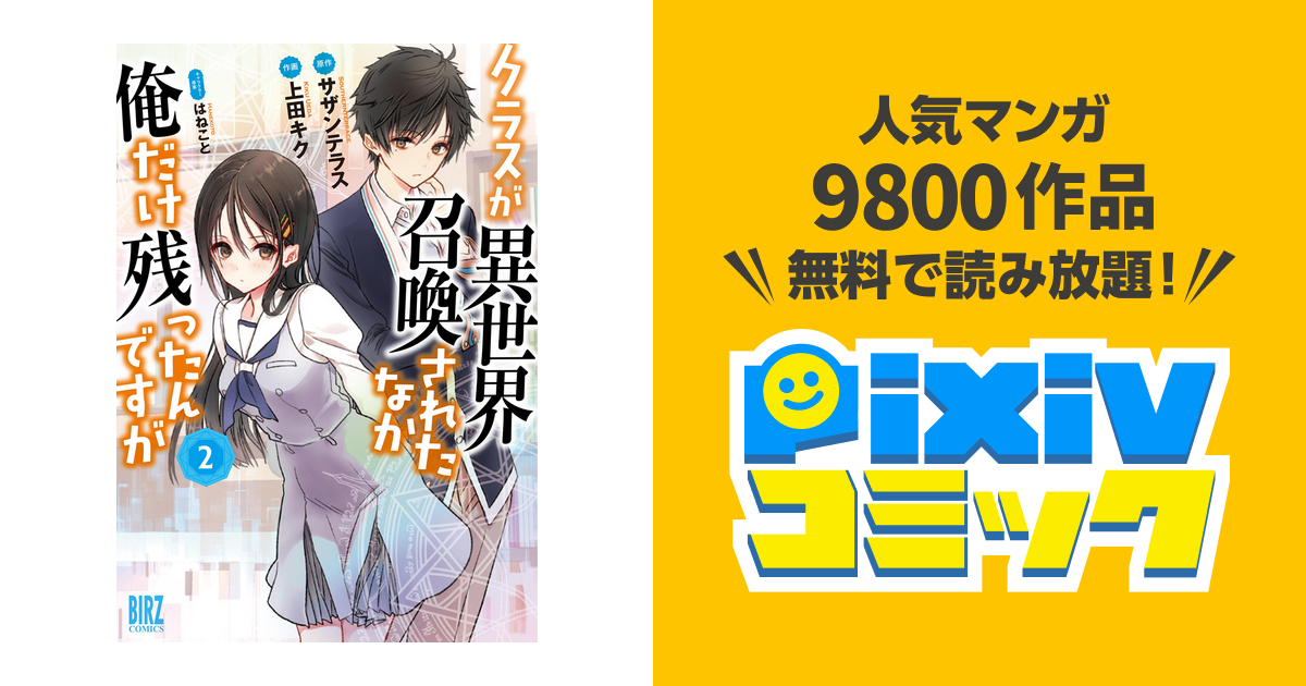 クラスが異世界召喚されたなか俺だけ残ったんですが 2 Pixivコミックストア