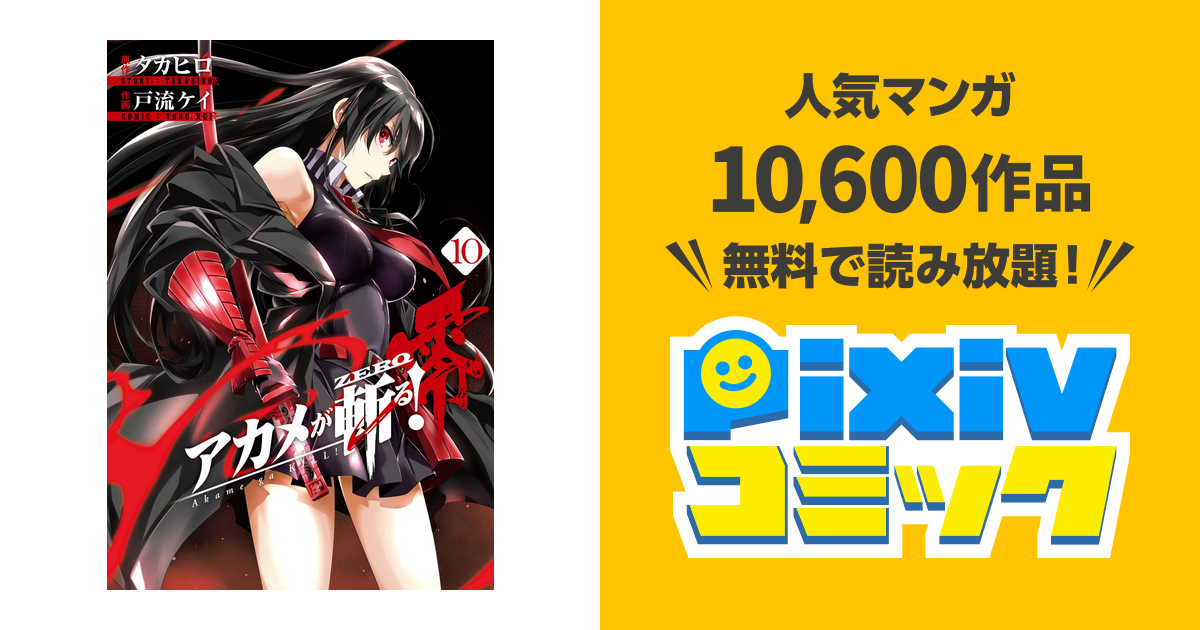 アカメが斬る 零 10巻 Pixivコミックストア