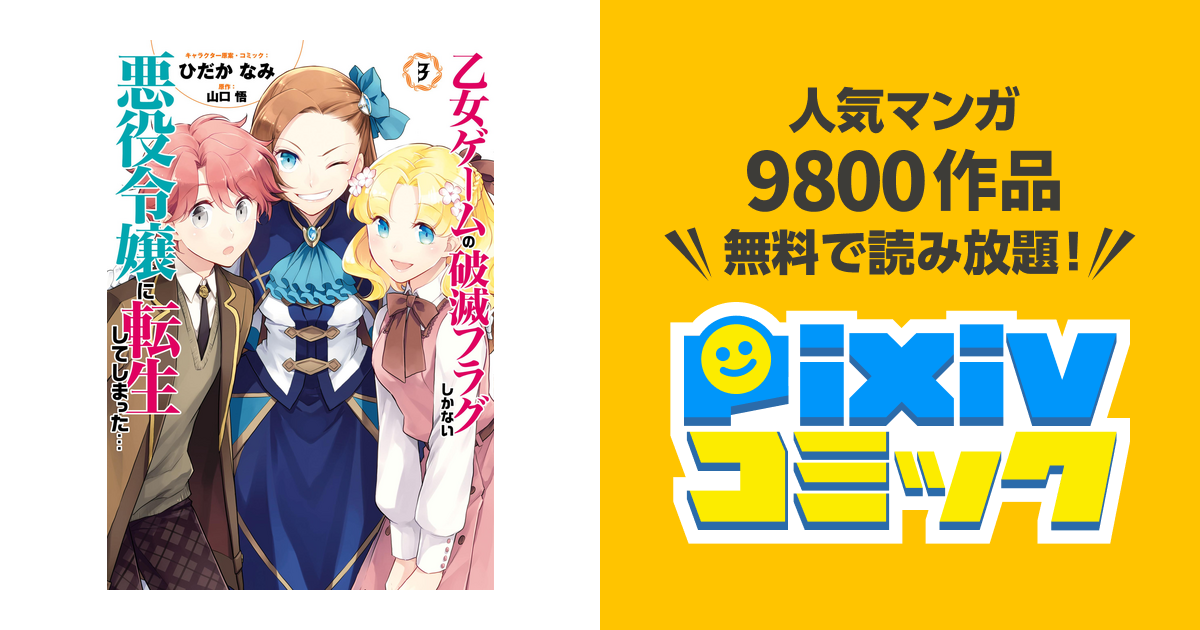 乙女ゲームの破滅フラグしかない悪役令嬢に転生してしまった コミック版 3 電子限定イラスト特典付 Pixivコミックストア