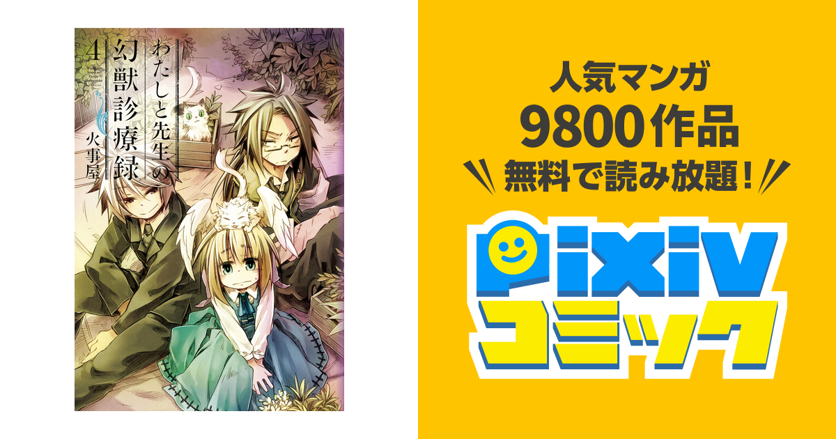 わたしと先生の幻獣診療録 4巻 Pixivコミックストア