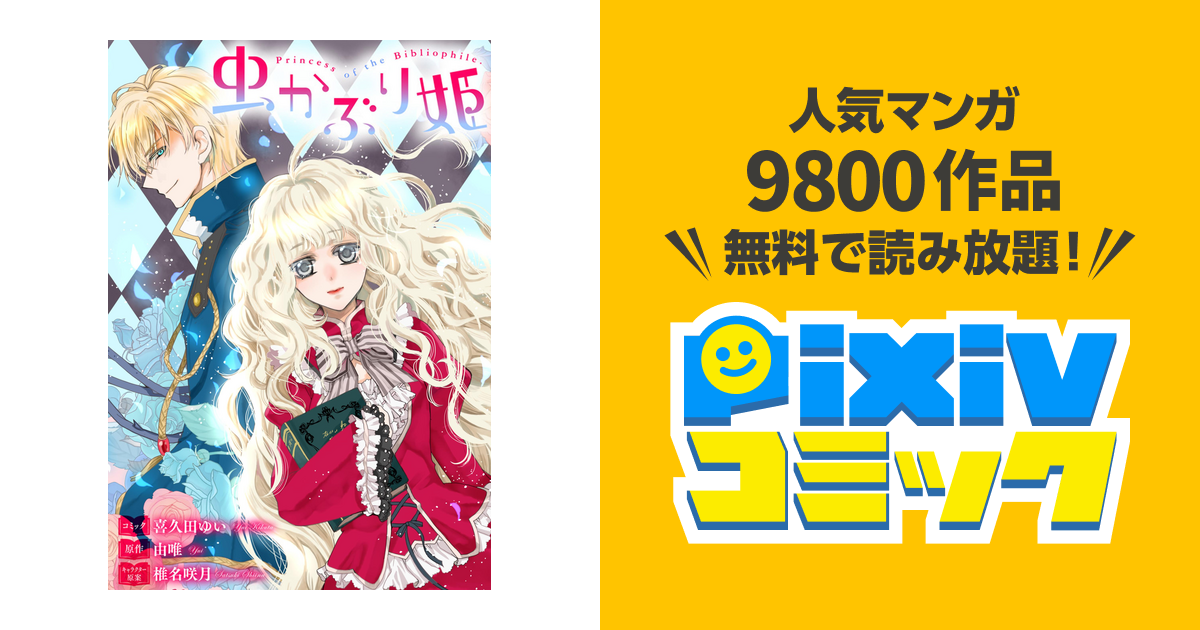 虫かぶり姫 雑誌掲載分冊版 8 Pixivコミックストア